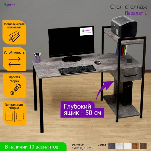 Стол-стеллаж Паралат 1ЦТ цемент темный ш120/г60/в116 на металлокаркасе